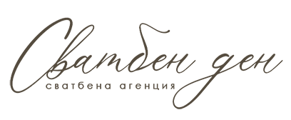 Сватбен ден